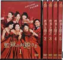監獄のお姫さま DVD Amazon.com: 監獄のお姫さま DVD-BOX : Movies & TV